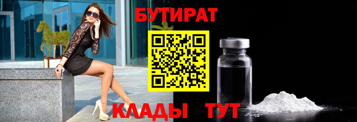 Бутират  Бутират оксибутират  Вход с VPN  Куйбышев 