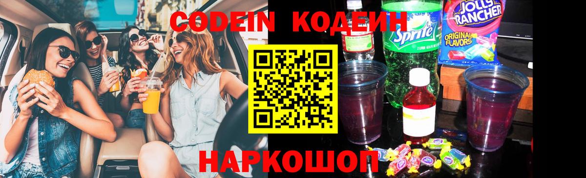 Кодеин Purple Drank  Кодеин Purple Drank  Вход с VPN  Куйбышев 